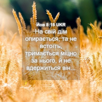 Picture 04 - Йов 8:15 UKR - На свій дім опирається, та - Bible Verse Picture