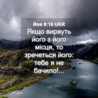 Picture 04 - Йов 8:18 UKR - Якщо вирвуть його з його - Bible Verse Picture