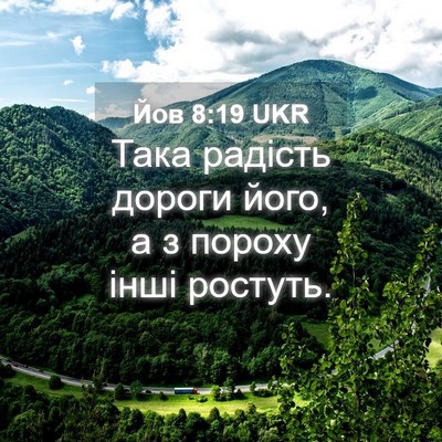 Picture 04 - Йов 8:19 UKR - Така радість дороги його, а - Bible Verse Picture