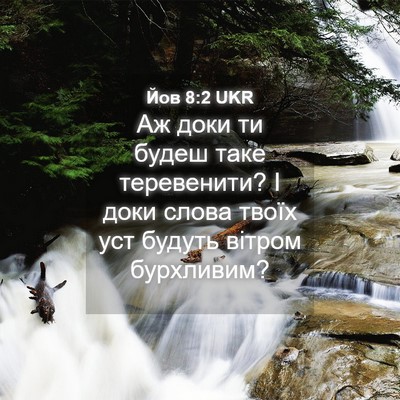 Picture 04 - Йов 8:2 UKR - Аж доки ти будеш таке - Bible Verse Picture
