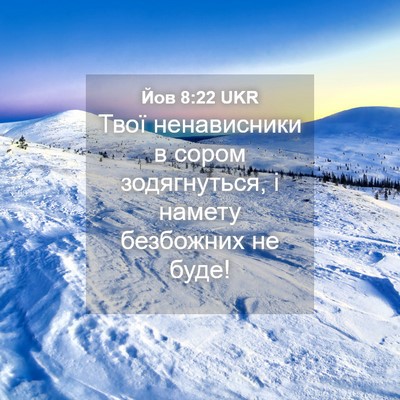 Picture 04 - Йов 8:22 UKR - Твої ненависники в сором - Bible Verse Picture