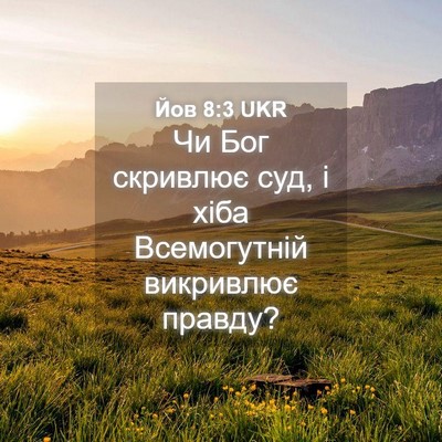 Picture 04 - Йов 8:3 UKR - Чи Бог скривлює суд, і хіба - Bible Verse Picture