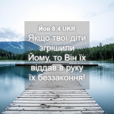 Picture 04 - Йов 8:4 UKR - Якщо твої діти згрішили - Bible Verse Picture