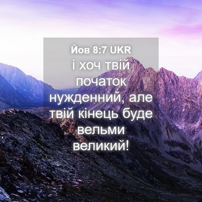 Picture 04 - Йов 8:7 UKR - і хоч твій початок - Bible Verse Picture