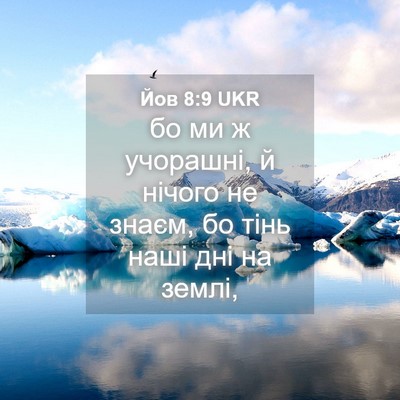 Picture 04 - Йов 8:9 UKR - бо ми ж учорашні, й нічого - Bible Verse Picture