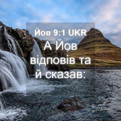 Picture 04 - Йов 9:1 UKR - А Йов відповів та й - Bible Verse Picture
