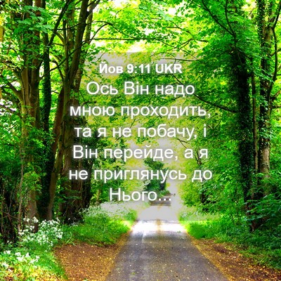 Picture 04 - Йов 9:11 UKR - Ось Він надо мною - Bible Verse Picture