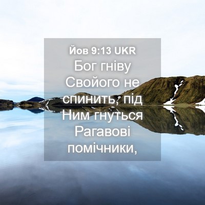 Picture 04 - Йов 9:13 UKR - Бог гніву Свойого не - Bible Verse Picture