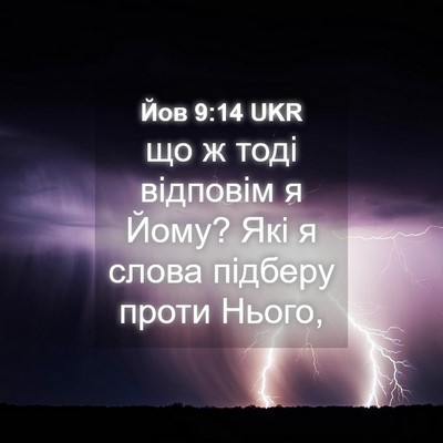 Picture 04 - Йов 9:14 UKR - що ж тоді відповім я Йому? - Bible Verse Picture