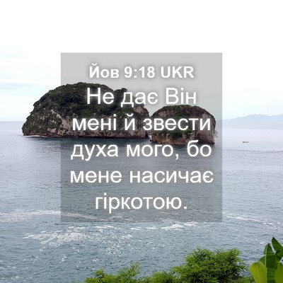 Picture 04 - Йов 9:18 UKR - Не дає Він мені й звести - Bible Verse Picture