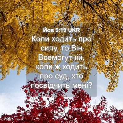 Picture 04 - Йов 9:19 UKR - Коли ходить про силу, то - Bible Verse Picture