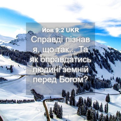 Picture 04 - Йов 9:2 UKR - Справді пізнав я, що так... - Bible Verse Picture