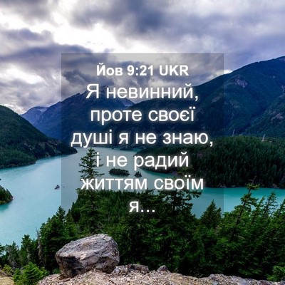 Picture 04 - Йов 9:21 UKR - Я невинний, проте своєї - Bible Verse Picture