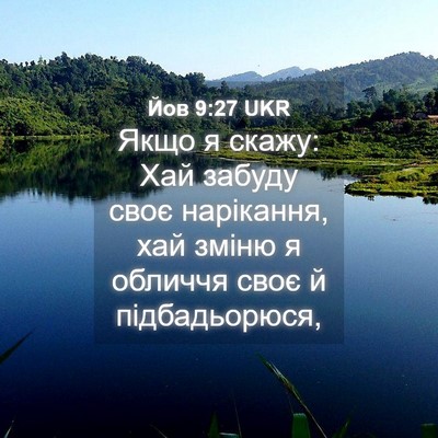 Picture 04 - Йов 9:27 UKR - Якщо я скажу: Хай забуду - Bible Verse Picture