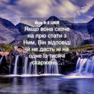 Picture 04 - Йов 9:3 UKR - Якщо вона схоче на прю - Bible Verse Picture