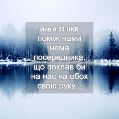 Picture 04 - Йов 9:33 UKR - поміж нами нема - Bible Verse Picture