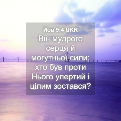 Picture 04 - Йов 9:4 UKR - Він мудрого серця й - Bible Verse Picture