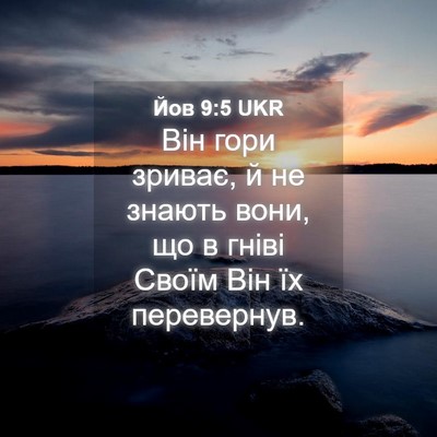 Picture 04 - Йов 9:5 UKR - Він гори зриває, й не - Bible Verse Picture