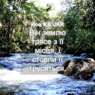 Picture 04 - Йов 9:6 UKR - Він землю трясе з її місця, - Bible Verse Picture