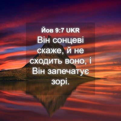 Picture 04 - Йов 9:7 UKR - Він сонцеві скаже, й не - Bible Verse Picture