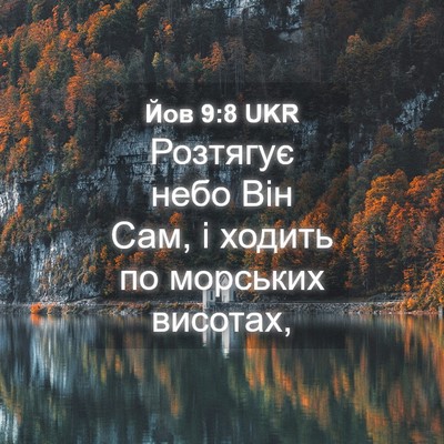 Picture 04 - Йов 9:8 UKR - Розтягує небо Він Сам, і - Bible Verse Picture