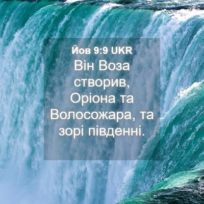 Picture 04 - Йов 9:9 UKR - Він Воза створив, Оріона та - Bible Verse Picture