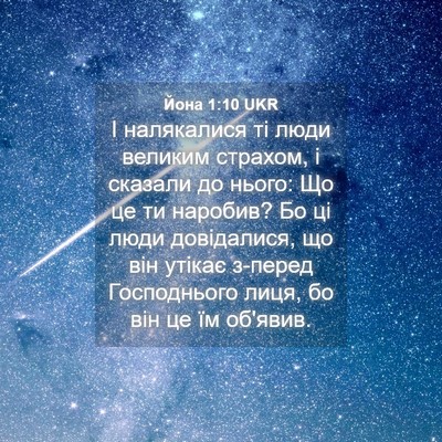 Picture 04 - Йона 1:10 UKR - І налякалися ті люди - Bible Verse Picture