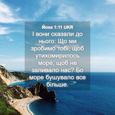 Picture 04 - Йона 1:11 UKR - І вони сказали до нього: Що - Bible Verse Picture