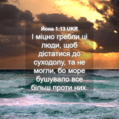 Picture 04 - Йона 1:13 UKR - І міцно гребли ці люди, щоб - Bible Verse Picture