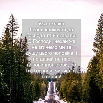 Picture 04 - Йона 1:14 UKR - І вони кликнули до Господа - Bible Verse Picture