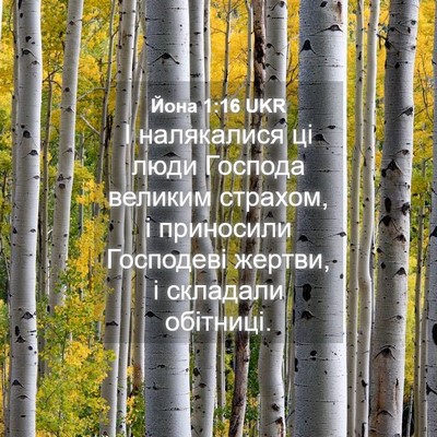 Picture 04 - Йона 1:16 UKR - І налякалися ці люди - Bible Verse Picture