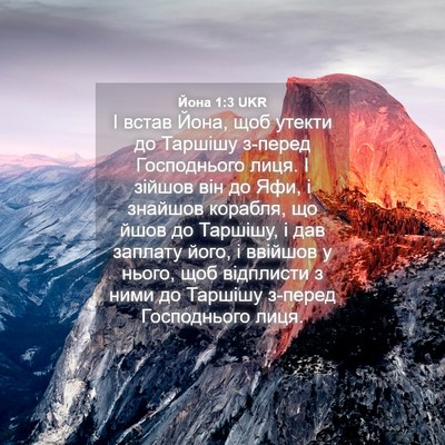 Picture 04 - Йона 1:3 UKR - І встав Йона, щоб утекти до - Bible Verse Picture