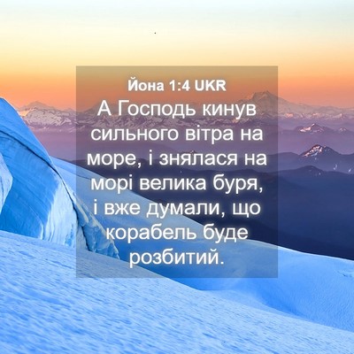 Picture 04 - Йона 1:4 UKR - А Господь кинув сильного - Bible Verse Picture