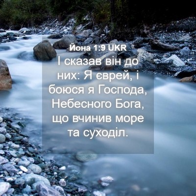 Picture 04 - Йона 1:9 UKR - І сказав він до них: Я - Bible Verse Picture
