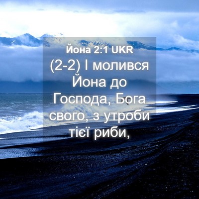 Picture 04 - Йона 2:1 UKR - (2-2) І молився Йона до - Bible Verse Picture