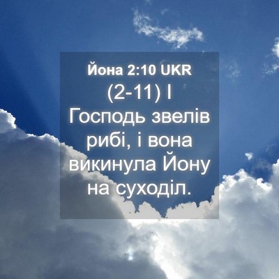 Picture 04 - Йона 2:10 UKR - (2-11) І Господь звелів рибі, - Bible Verse Picture