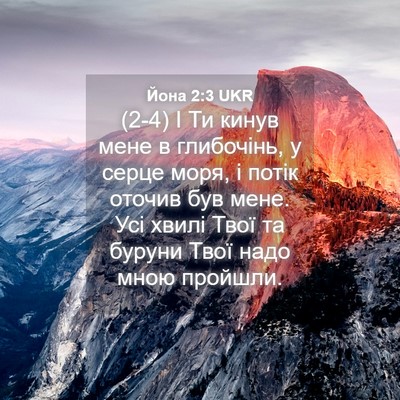 Picture 04 - Йона 2:3 UKR - (2-4) І Ти кинув мене в - Bible Verse Picture