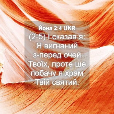 Picture 04 - Йона 2:4 UKR - (2-5) І сказав я: Я вигнаний - Bible Verse Picture