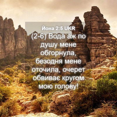 Picture 04 - Йона 2:5 UKR - (2-6) Вода аж по душу мене - Bible Verse Picture
