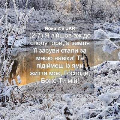 Picture 04 - Йона 2:6 UKR - (2-7) Я зійшов аж до споду - Bible Verse Picture