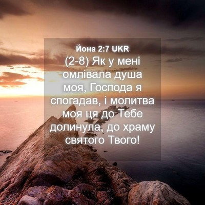 Picture 04 - Йона 2:7 UKR - (2-8) Як у мені омлівала душа - Bible Verse Picture