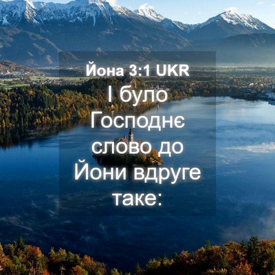 Picture 04 - Йона 3:1 UKR - І було Господнє слово до - Bible Verse Picture