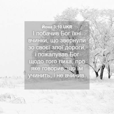 Picture 04 - Йона 3:10 UKR - І побачив Бог їхні вчинки, - Bible Verse Picture