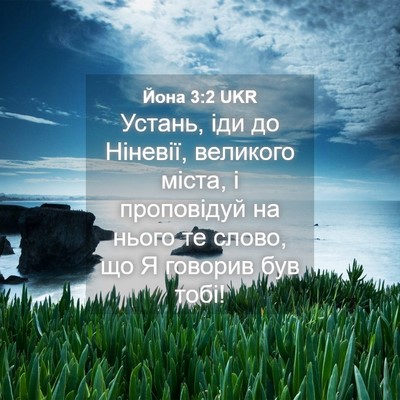 Picture 04 - Йона 3:2 UKR - Устань, іди до Ніневії, - Bible Verse Picture