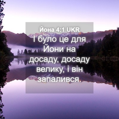 Picture 04 - Йона 4:1 UKR - І було це для Йони на - Bible Verse Picture