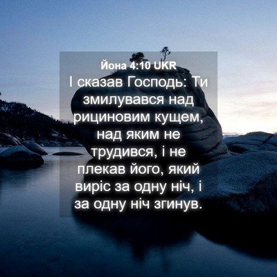 Picture 04 - Йона 4:10 UKR - І сказав Господь: Ти - Bible Verse Picture