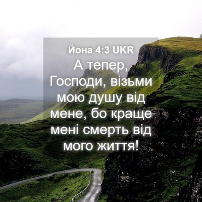 Picture 04 - Йона 4:3 UKR - А тепер, Господи, візьми - Bible Verse Picture
