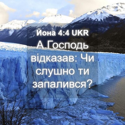 Picture 04 - Йона 4:4 UKR - А Господь відказав: Чи - Bible Verse Picture