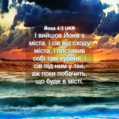 Picture 04 - Йона 4:5 UKR - І вийшов Йона з міста, і сів - Bible Verse Picture