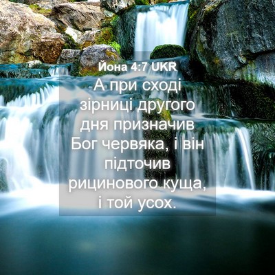 Picture 04 - Йона 4:7 UKR - А при сході зірниці - Bible Verse Picture